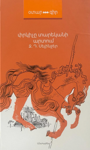 Փրկիչը տարեկանի արտում։ 2022