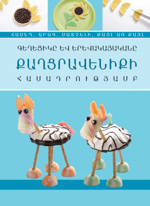 Գեղեցիկը և երևակայականը քացրավենիքի համադրությամբ