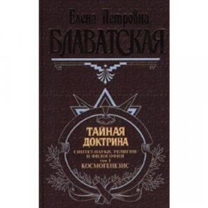 Тайная доктрина. Том 1