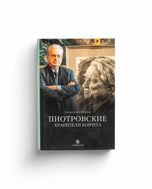 Пиотровские. Хранители ковчега