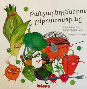 Բանջարեղէններու ըմբոստութիւնը