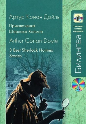Приключения Шерлока Холмса (+CD)