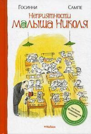 Неприятности малыша Николя