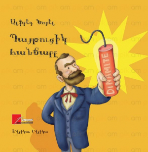 Պայթուցիկ հանճարը