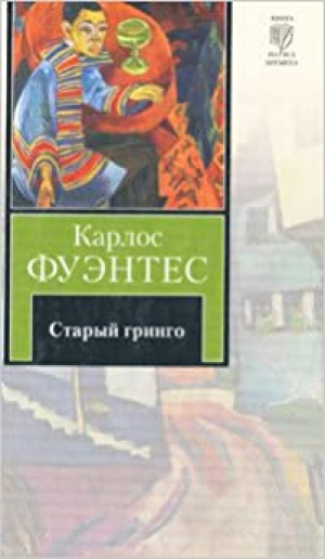 Старый гринго