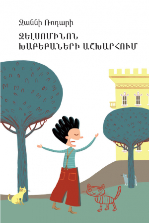 Ջելսոմինոն խաբեբաների աշխարհում