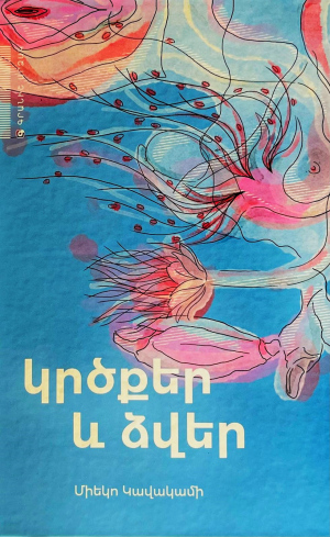 Կրծքեր և ձվեր