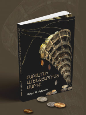 Բաբելոնի ամենահարուստ մարդը