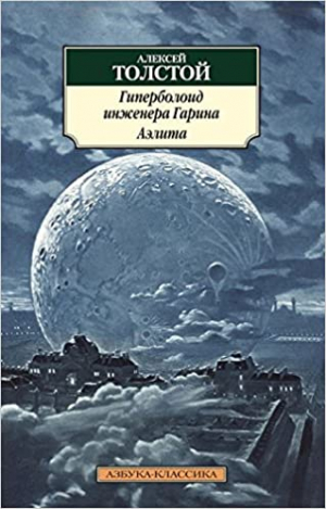 Гиперболоид инженера Гарина. Аэлита