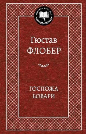 Госпожа Бовара