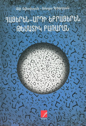 Հայերեն-արդի եբրայերեն թեմատիկ բառարան