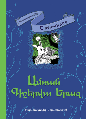 Ամռան գիշերվա երազ