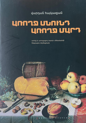 Առողջ սնունդ առողջ մարդ