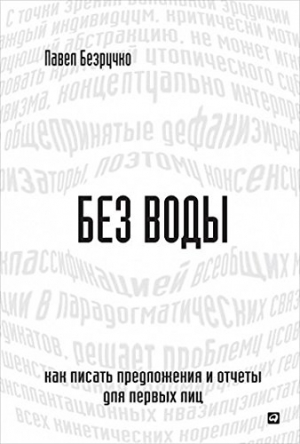Без воды: Как писать предложения и отчеты для первых лиц
