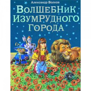 Волшебник Изумрудного города
(ил. В. Канивца) (#1)