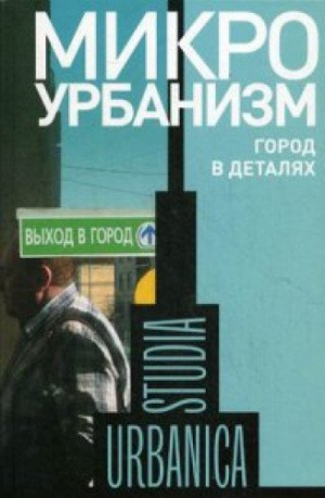 Микроурбанизм. Город в деталях