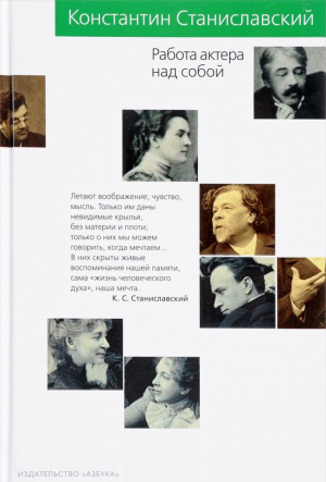 Работа актера над собой