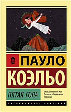 Пятая гора