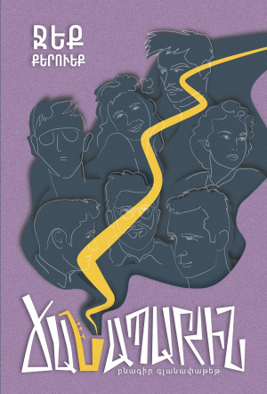 Ճանապարհին (Բնագիր գլանափաթեթ)