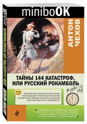 Тайны 144 катастроф, или Русский Рокамболь