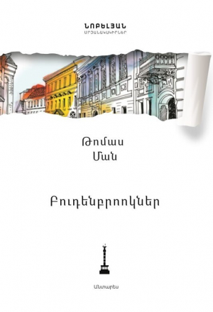 Բուդենբրոոկներ․ մի ընտանիքի անկումը