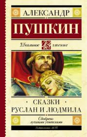 Сказки: Руслан и Людмила