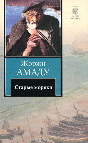 Старые моряки