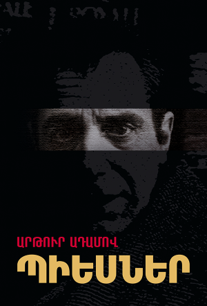 Արթուր Ադամով․ Պիեսներ