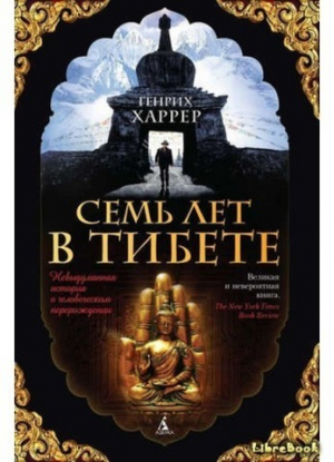 Семь лет в Тибете