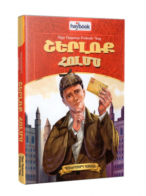 Շերլոք Հոլմս