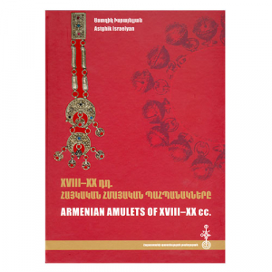 Հայկական հմայական պահպանակները XVIII-XX դդ.