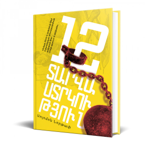 12 տարվա ստրկություն