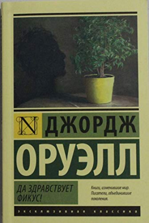 Да здравствует фикус!