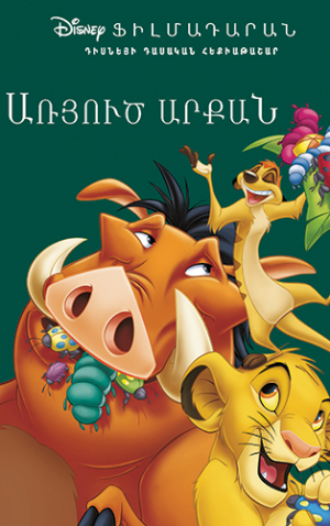 Առյուծ արքան