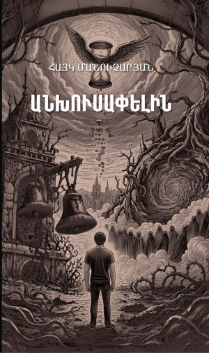 Անխուսափելին