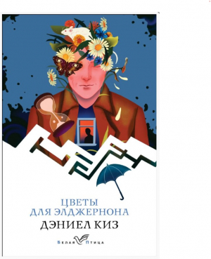 Цветы для Элджернона