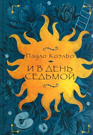 И в день седьмой. На берегу Рио-Пьедра села я и заплакала