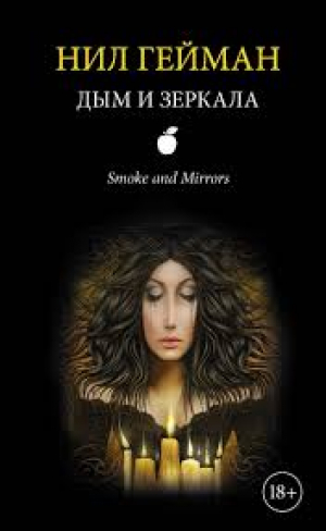 Дым и зеркала