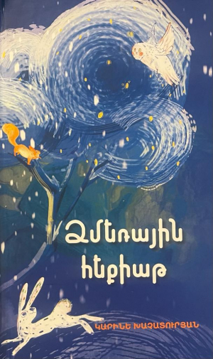 Ձմեռային հեքիաթ