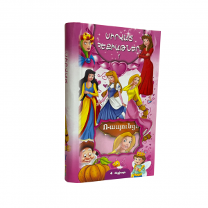 Սիրված հեքիաթներ 1