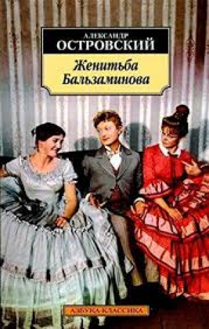 Женитьба Бальзаминова