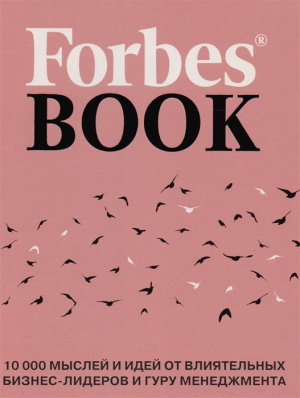 Forbes Book: 10 000 мыслей и идей от влиятельных бизнес-лидеров и гуру менеджмента