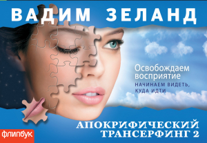 Апокрифический трансерфинг 2