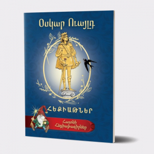 Հայտնի հեքիաթագիրներ․ Օսկար Ուայլդ