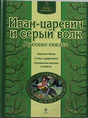 Иван-царевич и серый волк