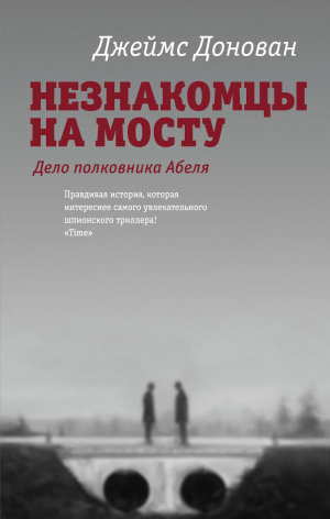 Незнакомцы на мосту
