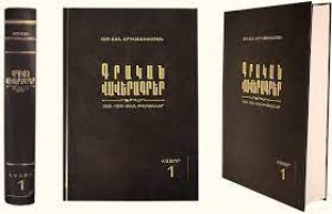 Գրական վավերագրեր (1920-1930-ական թվականներ) (հատոր 1)