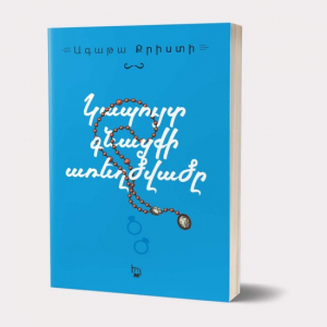 Կապույտ գնացքի առեղծվածը