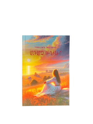 Անդարձ ուղիներ