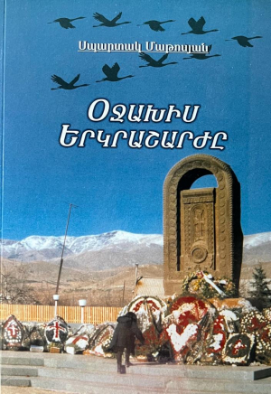 Օջախիս երկրաշարժը